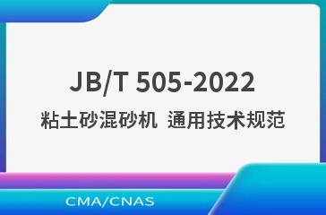 JB/T 505-2022粘土砂混砂机  通用技术规范