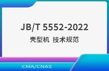 JB/T 5552-2022壳型机  技术规范