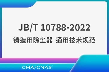 JB/T 10788-2022铸造用除尘器  通用技术规范