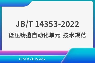 JB/T 14353-2022低压铸造自动化单元  技术规范