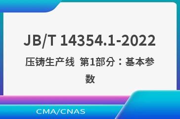 JB/T 14354.1-2022压铸生产线  第1部分：基本参数