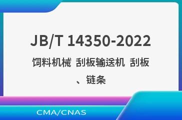 JB/T 14350-2022饲料机械  刮板输送机  刮板、链条