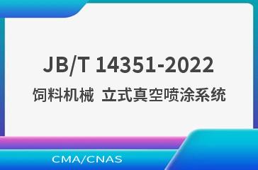 JB/T 14351-2022饲料机械  立式真空喷涂系统
