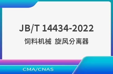 JB/T 14434-2022饲料机械  旋风分离器