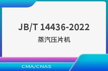 JB/T 14436-2022蒸汽压片机