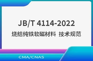 JB/T 4114-2022烧结纯铁软磁材料  技术规范