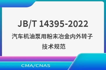 JB/T 14395-2022汽车机油泵用粉末冶金内外转子  技术规范