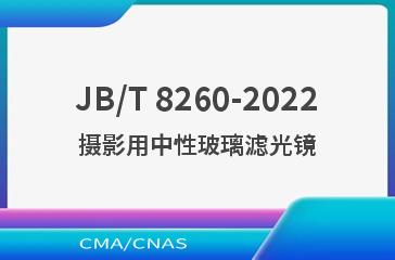 JB/T 8260-2022摄影用中性玻璃滤光镜