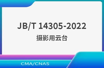 JB/T 14305-2022摄影用云台