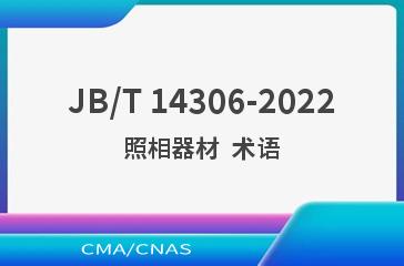 JB/T 14306-2022照相器材  术语