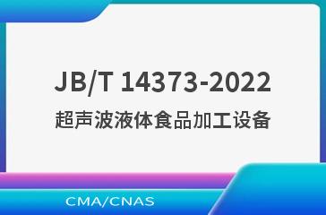 JB/T 14373-2022超声波液体食品加工设备