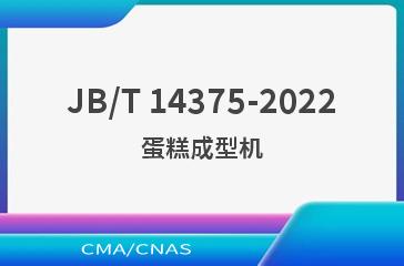 JB/T 14375-2022蛋糕成型机