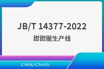 JB/T 14377-2022甜甜圈生产线