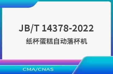 JB/T 14378-2022纸杯蛋糕自动落杯机