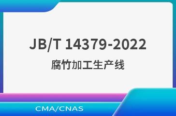 JB/T 14379-2022腐竹加工生产线