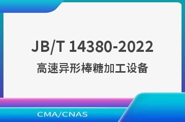 JB/T 14380-2022高速异形棒糖加工设备