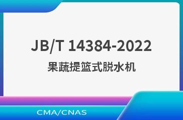 JB/T 14384-2022果蔬提篮式脱水机