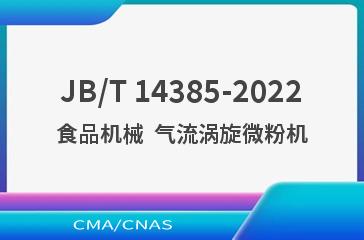 JB/T 14385-2022食品机械  气流涡旋微粉机