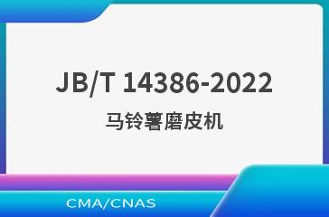 JB/T 14386-2022马铃薯磨皮机