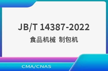 JB/T 14387-2022食品机械  制包机