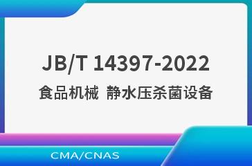 JB/T 14397-2022食品机械  静水压杀菌设备