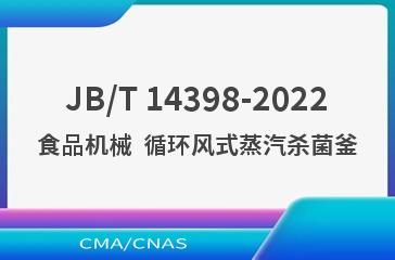 JB/T 14398-2022食品机械  循环风式蒸汽杀菌釜