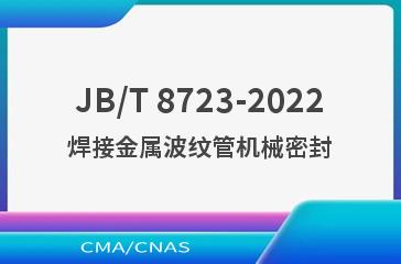 JB/T 8723-2022焊接金属波纹管机械密封