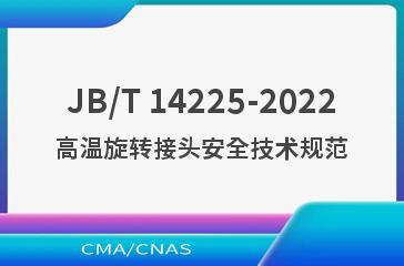 JB/T 14225-2022高温旋转接头安全技术规范