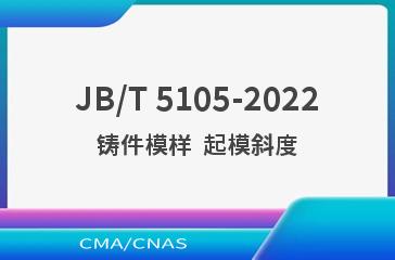 JB/T 5105-2022铸件模样  起模斜度