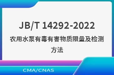 JB/T 14292-2022农用水泵有毒有害物质限量及检测方法