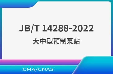 JB/T 14288-2022大中型预制泵站