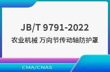 JB/T 9791-2022农业机械 万向节传动轴防护罩