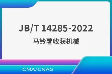 JB/T 14285-2022马铃薯收获机械