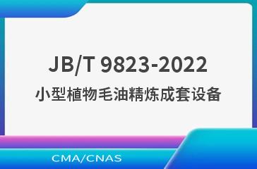 JB/T 9823-2022小型植物毛油精炼成套设备
