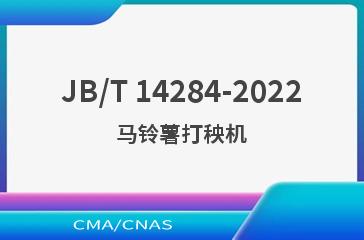JB/T 14284-2022马铃薯打秧机