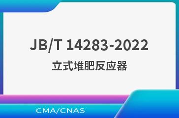 JB/T 14283-2022立式堆肥反应器