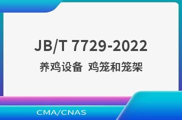 JB/T 7729-2022养鸡设备  鸡笼和笼架