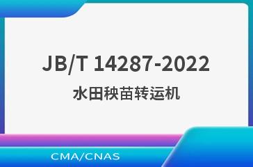 JB/T 14287-2022水田秧苗转运机
