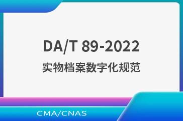 DA/T 89-2022实物档案数字化规范