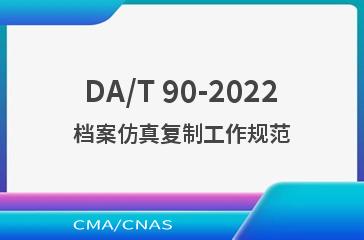 DA/T 90-2022档案仿真复制工作规范