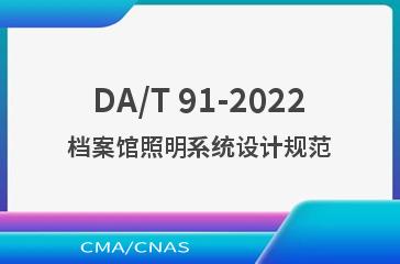 DA/T 91-2022档案馆照明系统设计规范