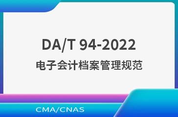 DA/T 94-2022电子会计档案管理规范