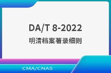 DA/T 8-2022明清档案著录细则