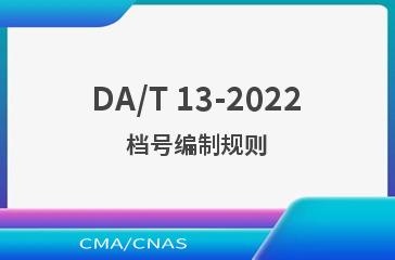 DA/T 13-2022档号编制规则