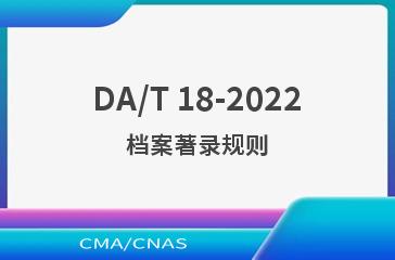 DA/T 18-2022档案著录规则
