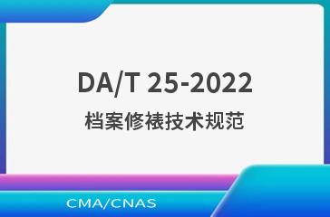 DA/T 25-2022档案修裱技术规范