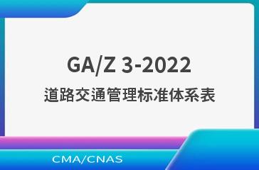 GA/Z 3-2022道路交通管理标准体系表