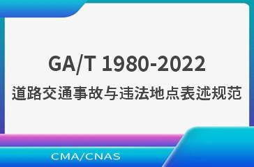 GA/T 1980-2022道路交通事故与违法地点表述规范