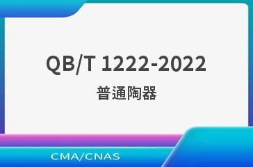 QB/T 1222-2022普通陶器