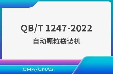 QB/T 1247-2022自动颗粒袋装机